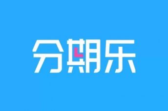 分期乐贷款额度怎么提现出来