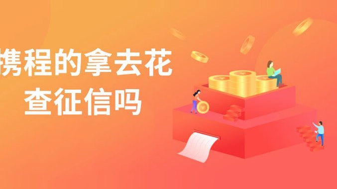 携程“拿去花”：玩转旅行新支付