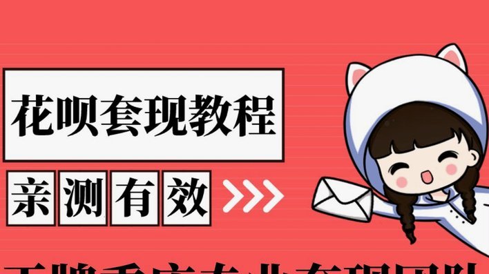 拿去花提现攻略：轻松玩转资金