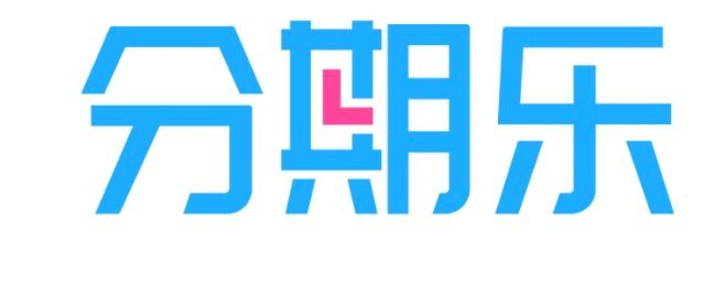 分期乐购物额度如何取现