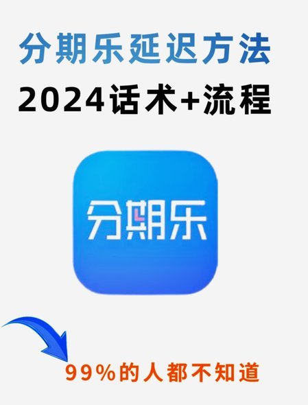 分期乐怎么套出来最快