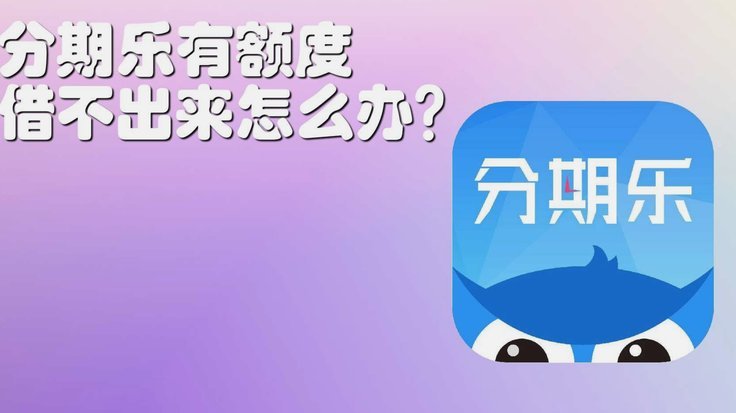 分期乐有额度怎么提出来