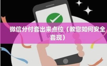 微信分付套现风险如何?