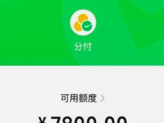 微信的分付可以套现吗?
