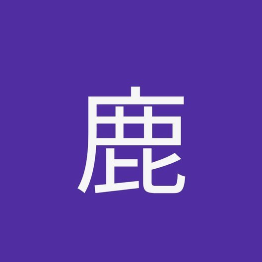 鹿优选套现真的会上征信吗？揭露真相