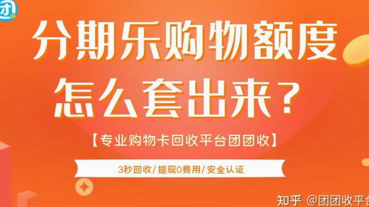 分期乐购物额度在哪些平台使