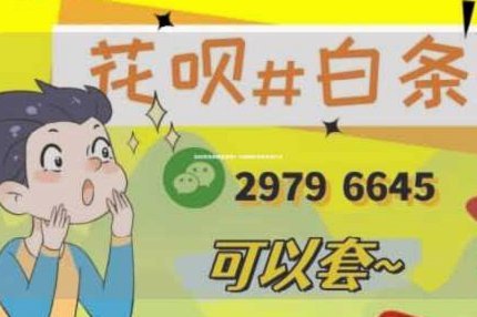 花呗分期套现合作