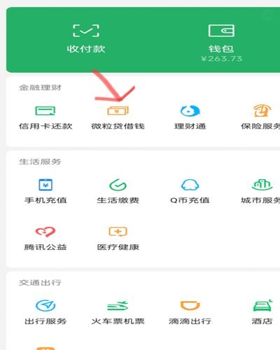 微信借钱操作全解析