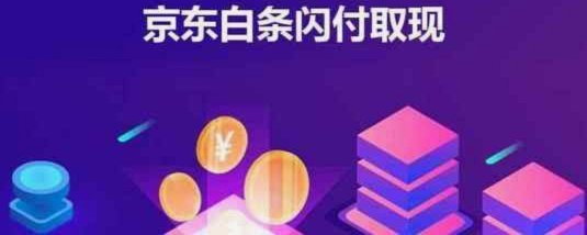 白条取现当天到账吗 取不出来