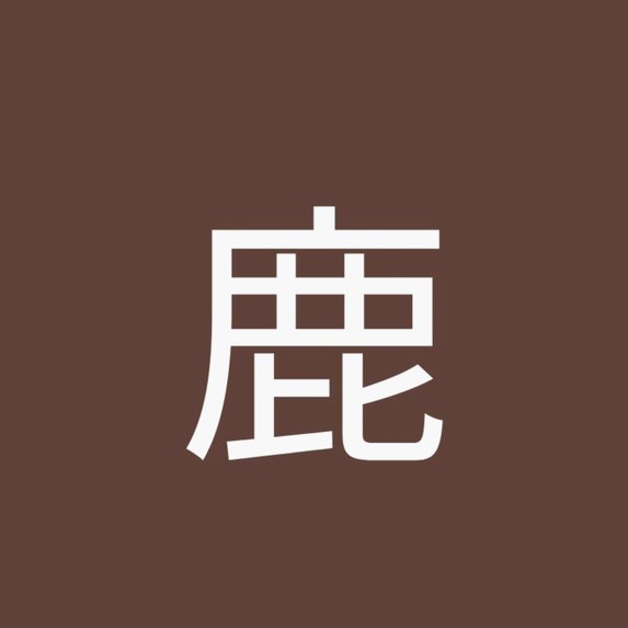 鹿优选怎么取消