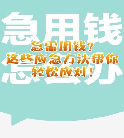 急用钱无门？试试这几个方法解燃眉之急