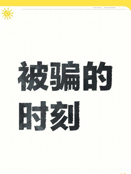 警惕京东白条提现骗局