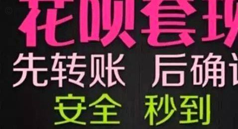 花呗套现：风险与收益并存