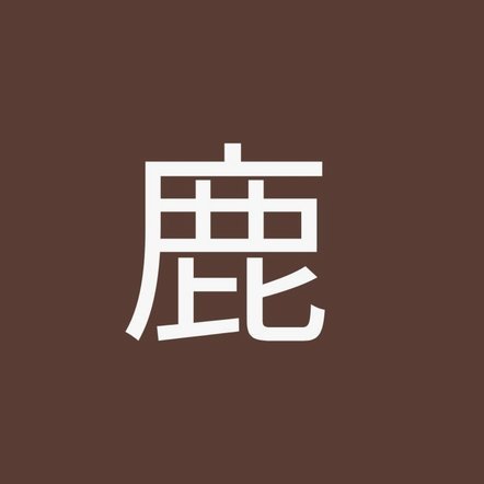 鹿优选变现之道