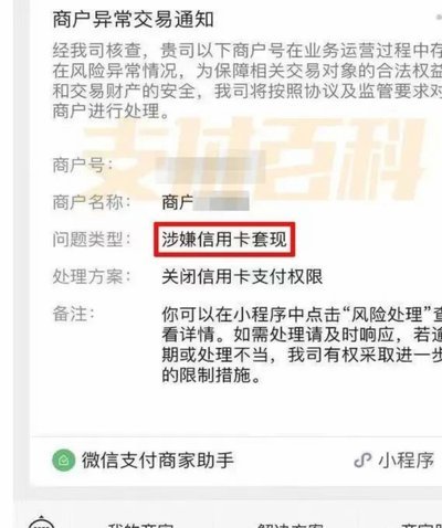 拿去花套现商家微信 怎么处罚