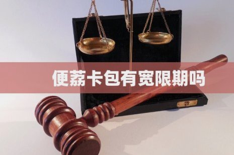 申请便荔卡包，你需要满足这些条件？