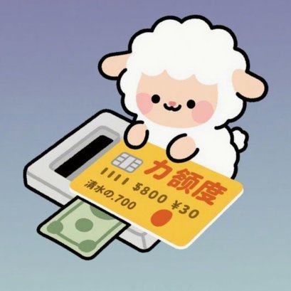羊小咩提现：背后的技术与保障