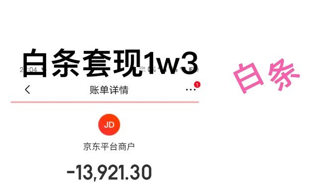 白条提现套现风险警示