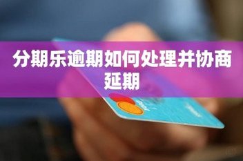 分期乐欠款难还？超全自救指南，教你化解危机