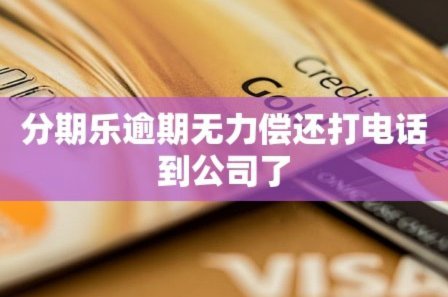 分期乐逾期无力偿还怎么处理