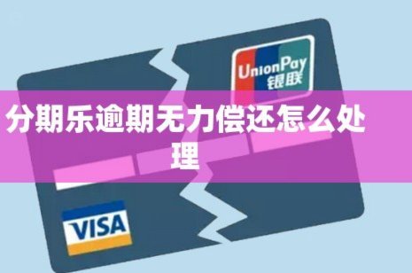 分期乐逾期无力偿还怎么处理