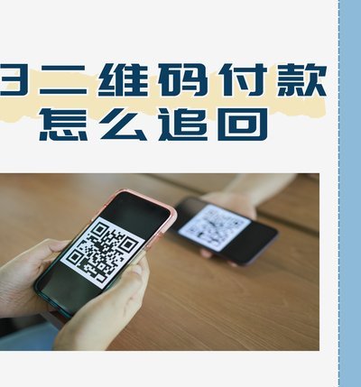花呗二维码：风险与探索