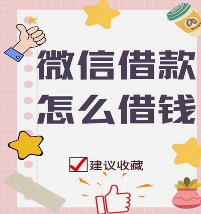 微信借钱怎么操作成电子版还款