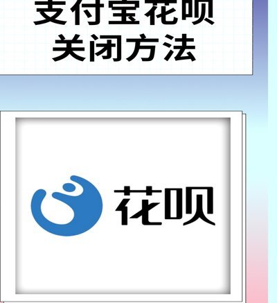 花呗秒套平台 怎么开通
