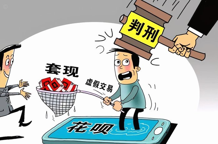 套现花呗会封号吗