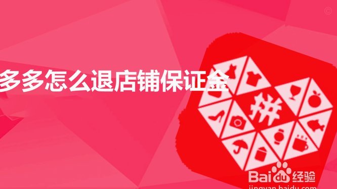 拼多多套现诚信商家 秒退怎么办