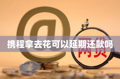 携程旅行里的拿去花能提现吗