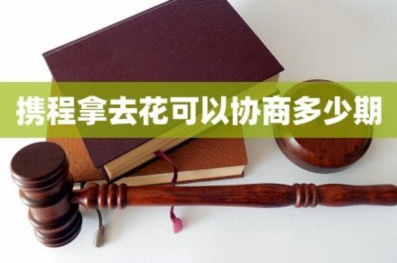 携程“拿去花”套现解密：平台的钱如何运作？