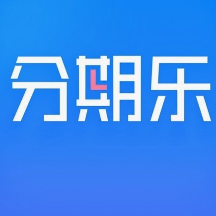 分期乐是正规借款平台吗利息高吗