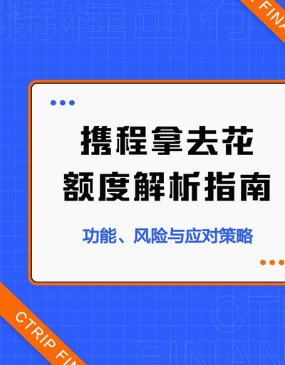 携程额度过期：消费陷阱？