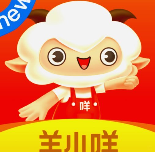 羊小咩有到账的吗