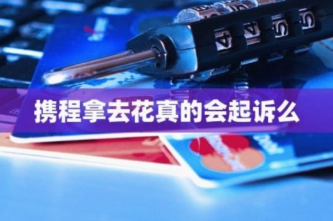 携程拿去花秒到 秒还款