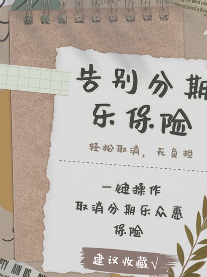 分期乐139元怎么取消