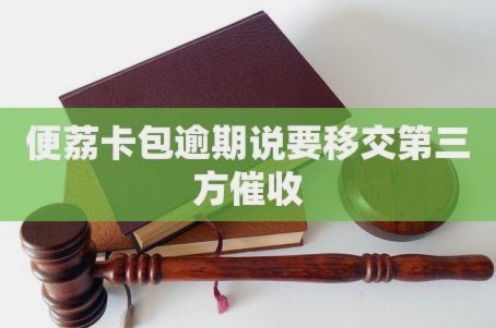 便荔卡包逾期多久才开始催收？