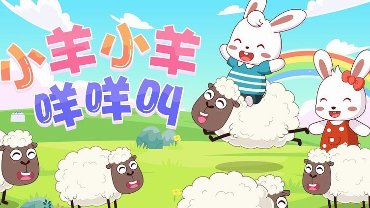 羊小咩怎么套出来额度