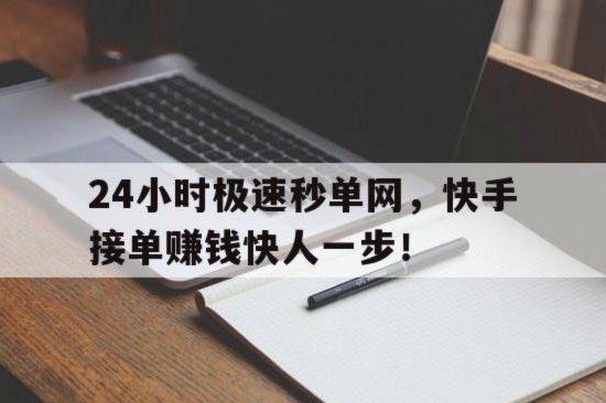 解码24小时接单套现新逻辑