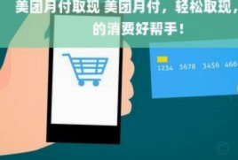 美团月付取现：玩法与技巧