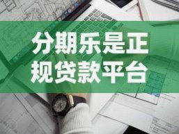 分期乐平台靠谱吗？了解一下