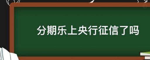 分期乐是正规的借款平台吗