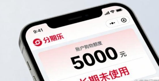分期乐：信用缓冲，智享生活