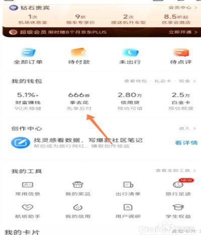 如何在携程旅行中关闭拿去花功能