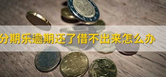分期乐为何难逃“套不出来”的困境