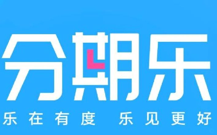 分期乐最近怎么样