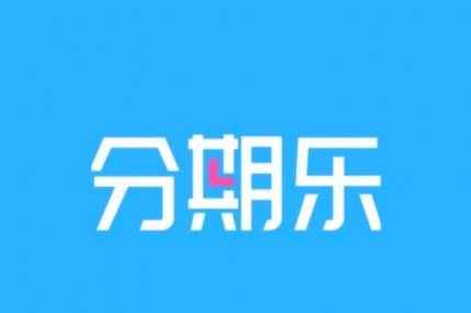 分期乐购物额度如何提现？注意事项都在这