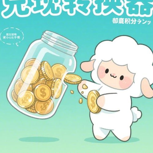 羊小咩600模块化套件解析