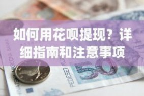 花呗提现出来的钱能投资吗